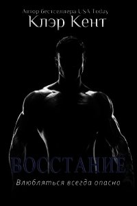 Восстание (ЛП) - Кент Клэр