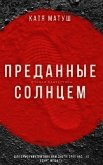Преданные солнцем (СИ) - Матуш Катя