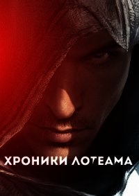 Неучтенный фактор (Хроники Лотеама) (СИ) - "Renee"