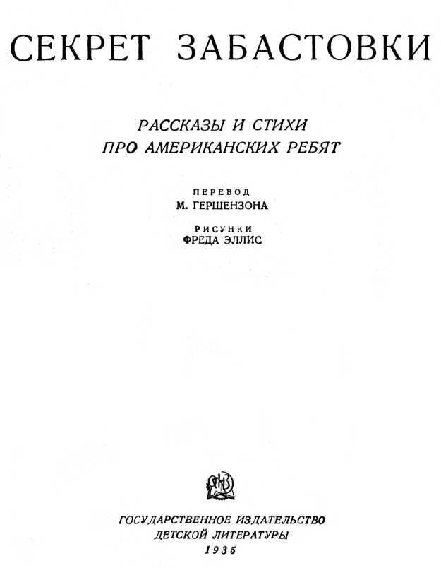 Секрет забастовки<br />(Рассказы и стихи про американских ребят) - i_001.jpg