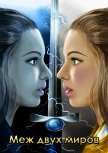 Меж двух миров (СИ) - Вертинская Станислава