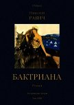 Бктриана(Затерянные миры. Т. XXII) - Равич Николай Александрович