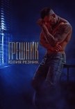 Читать книгу Грешник (СИ), автор Резник Юлия Грешник (СИ) - Резник Юлия