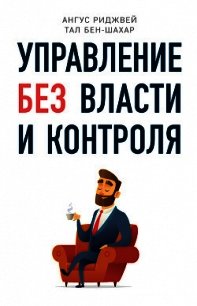 Управление без власти и контроля - Бен-Шахар Тал