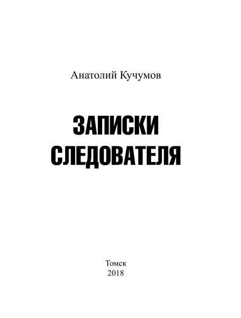 Записки следователя<br />(Документально-художественное издание) - i_002.jpg