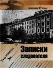 Записки следователя<br />(Документально-художественное издание) - Кучумов Анатолий Георгиевич