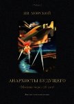 Анархисты будущего<br />(Москва через 20 лет. Фантастический роман) - Морской Ив.