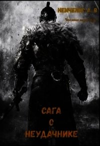Сага о неудачнике (СИ) - Немченко Александр