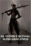 На службе у Мораны: Захватывая Атмеш (СИ) - "Praetorian98"