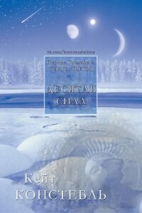 Десятая сила (ЛП) - Констебль Кейт