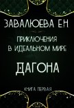 Приключения в Идеальном мире. Дагона (СИ) - "Лия"