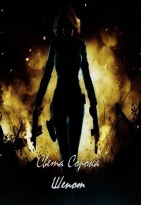 Шепот (СИ) - Сорока Света