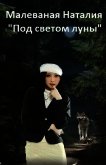 Читать книгу Под светом луны (СИ), автор Малеваная Наталия Под светом луны (СИ) - Малеваная Наталия
