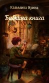 Бабкина книга (СИ) - Казьмина Ирина Сергеевна