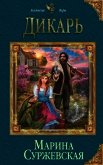 Дикарь - Суржевская Марина "Эфф Ир"