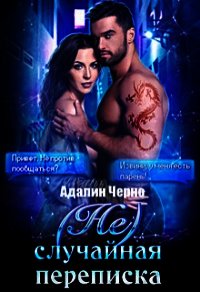 (Не)случайная переписка (СИ) - Черно Адалин