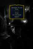 Так устроен мир - Чейз Джеймс Хэдли