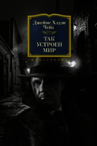 Так устроен мир - Чейз Джеймс Хэдли