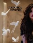 Папочка против (СИ) - "yourwriterellen"