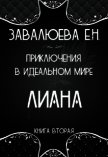 Приключения в Идеальном мире. Лиана (СИ) - "Лия"