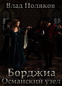 Османский узел (СИ) - Поляков Владимир "Цепеш"