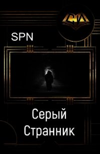 Серый Странник (СИ) - Spn "spn"