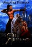 Я не вернусь (СИ) - Репина Авдотья