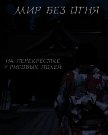Читать книгу Мир без огня: на перекрёстке у рисовых полей (СИ), автор "Felix Comrade" Мир без огня: на перекрёстке у рисовых полей (СИ) - "Felix Comrade"