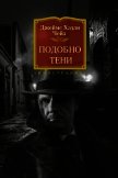 Подобно тени - Чейз Джеймс Хэдли