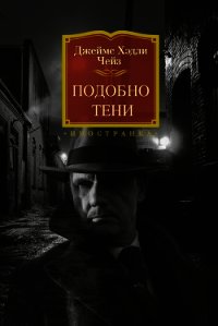 Подобно тени - Чейз Джеймс Хэдли