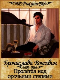 Пролетая над орочьими степями - Вонсович Бронислава Антоновна