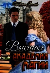 Высшая Академия Магии (СИ) - "Maria Sonik"