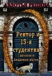 Ректор и 13-я студентка Глазовской Академии магии (СИ) - Репина Авдотья