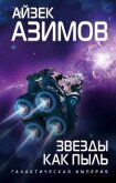 Читать книгу Звезды как пыль, автор Азимов Айзек Звезды как пыль - Азимов Айзек
