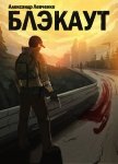 Читать книгу Блэкаут (СИ), автор Левченко Александр Блэкаут (СИ) - Левченко Александр