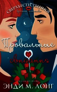 Провальные свидания (ЛП) - Лонг Энди М.