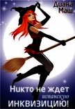 Никто не ждет испанскую инквизицию! (СИ) - Маш Диана
