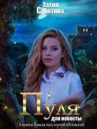 Мертвец в подарок (СИ) - Суботина Татия