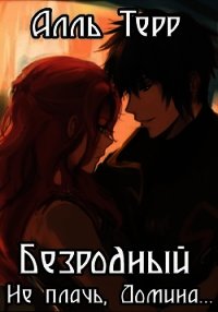 Не плачь, Домина... (СИ) - Терр Алль