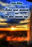 Бойся своих желаний или мы идем спасать мир! (СИ) - "Лесная Ведьма"