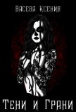 Тени и грани (СИ) - Васёва Ксения
