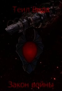 Закон войны (СИ) - Вида Теил