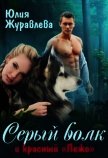 Серый волк и красный “пежо” (СИ) - Журавлева Юлия
