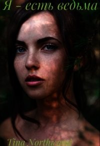 Я - есть ведьма. Книга 2 (СИ) - "Tina Northwand"