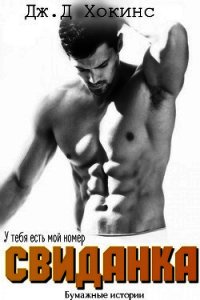 Свиданка (ЛП) - Хокинс Дж. Д.