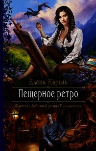 Пещерное ретро - Кароль Елена