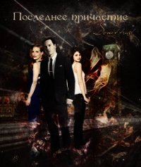 Последнее причастие (СИ) - "Lantanium"