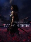Пламя и пепел (СИ) - Ружинская Марина "Mockingbird0406"
