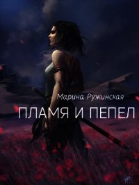 Пламя и пепел (СИ) - Ружинская Марина "Mockingbird0406"