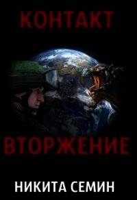 Контакт. Вторжение (СИ) - Семин Никита